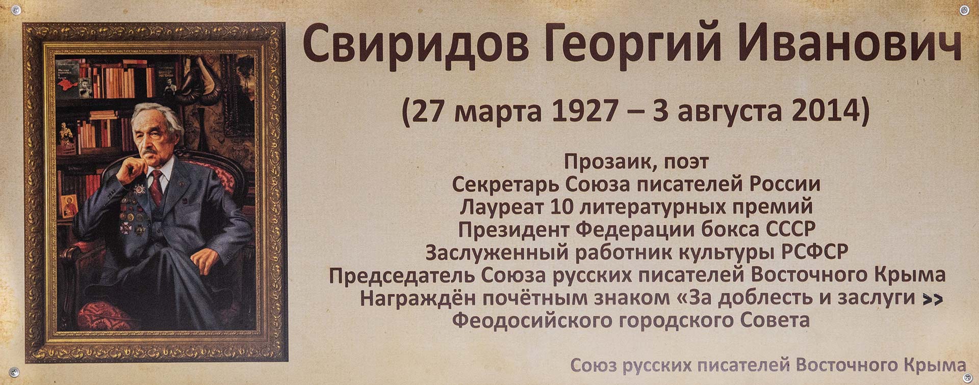 Фото памятной доски Георгия Свиридова в библиотеке с. Береговое